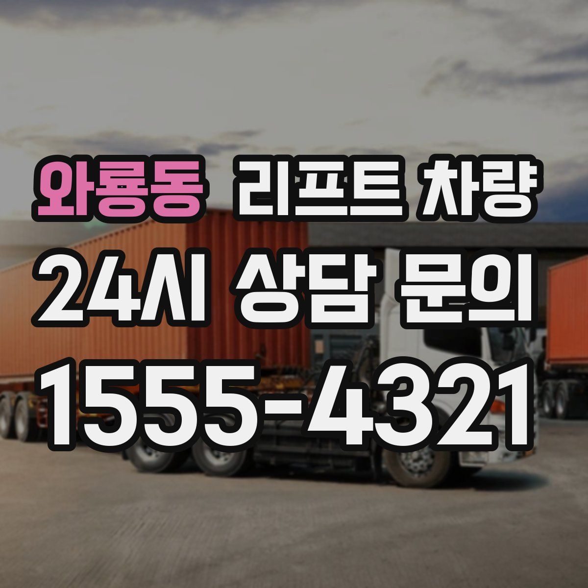 와룡동 리프트 차량