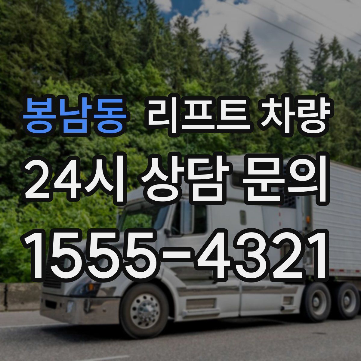 봉남동 리프트 차량