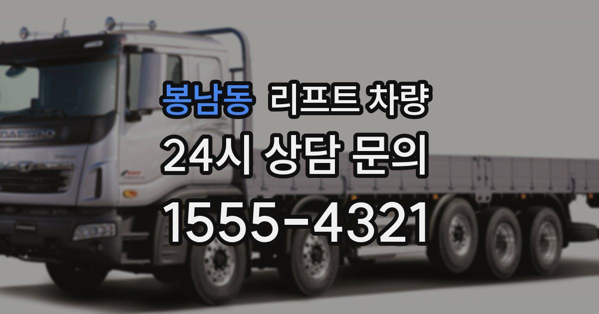 봉남동 리프트 차량