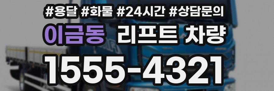 이금동 리프트 차량