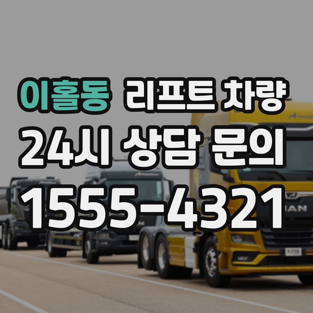 이홀동 리프트 차량