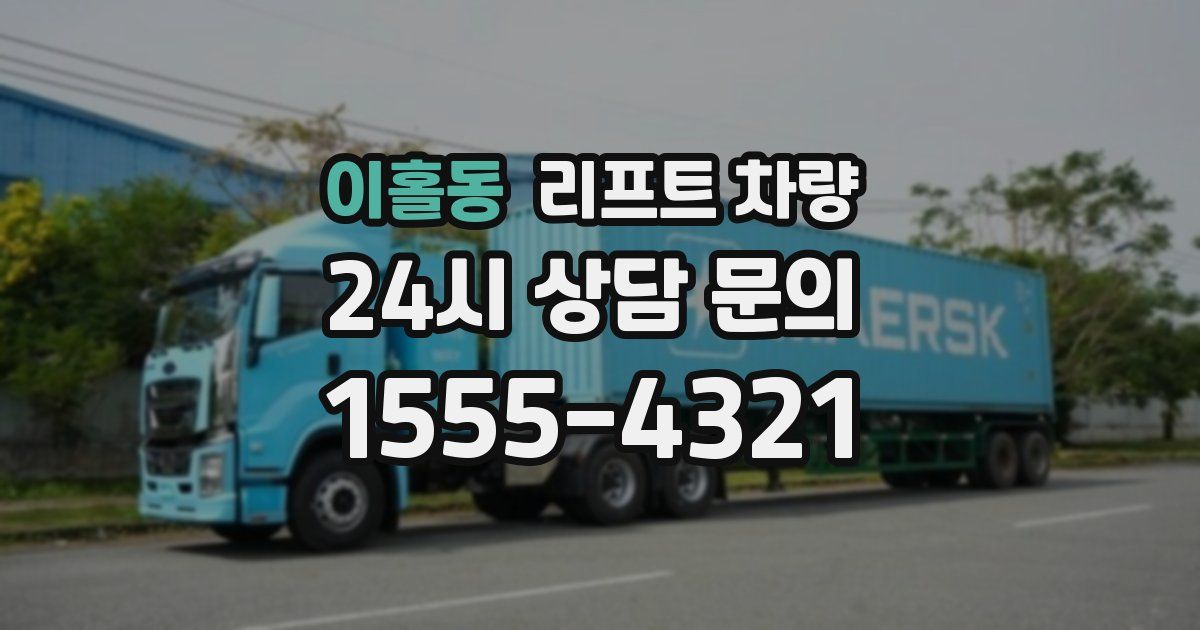이홀동 리프트 차량