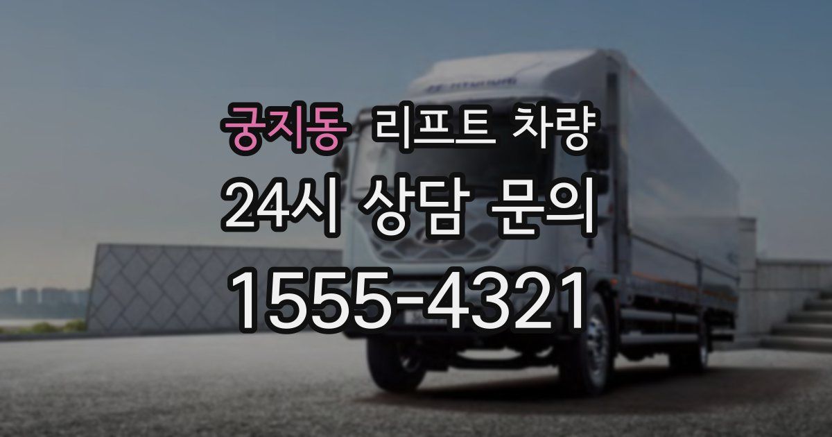 궁지동 리프트 차량