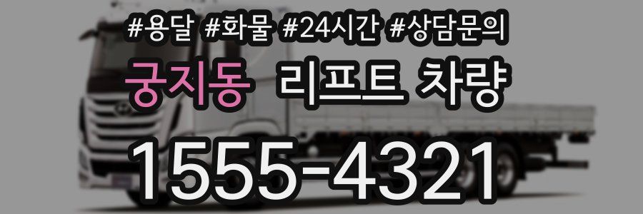궁지동 리프트 차량