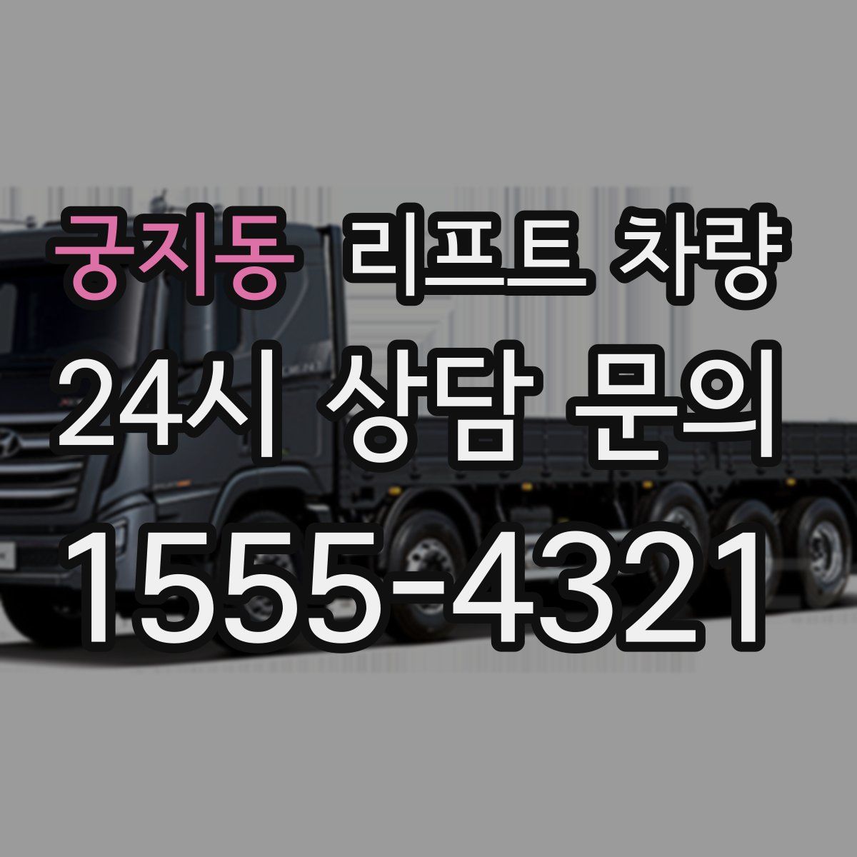 궁지동 리프트 차량