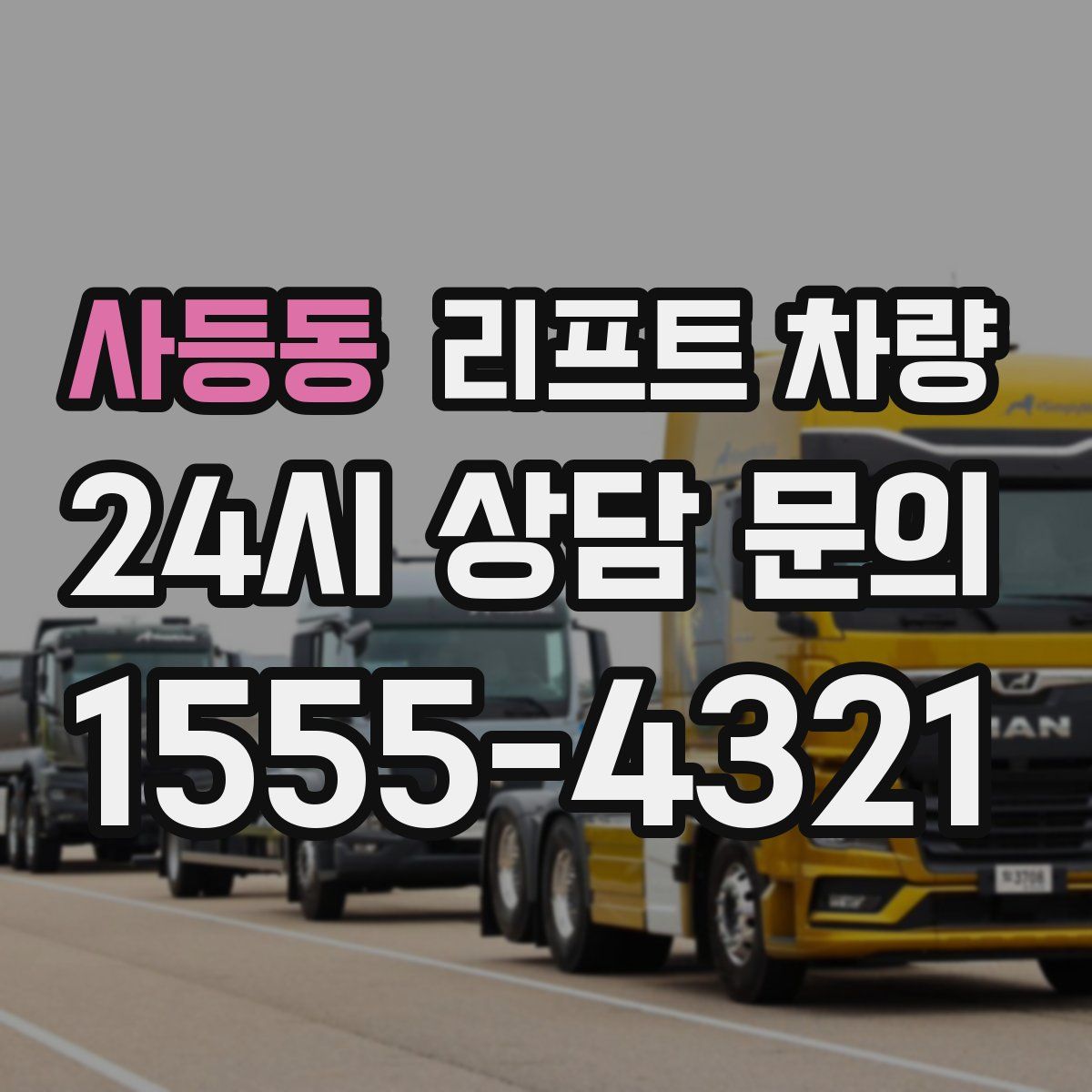 사등동 리프트 차량