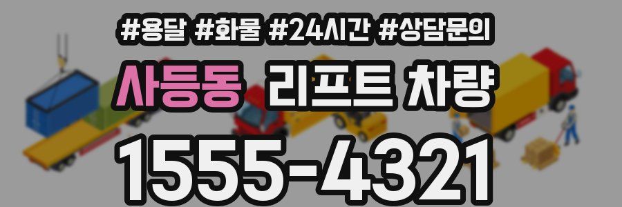 사등동 리프트 차량