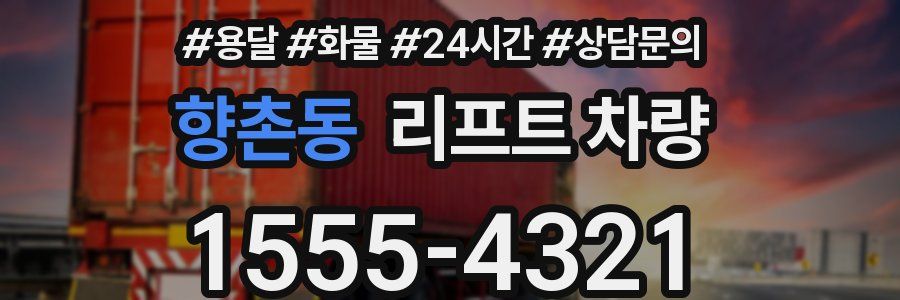 향촌동 리프트 차량