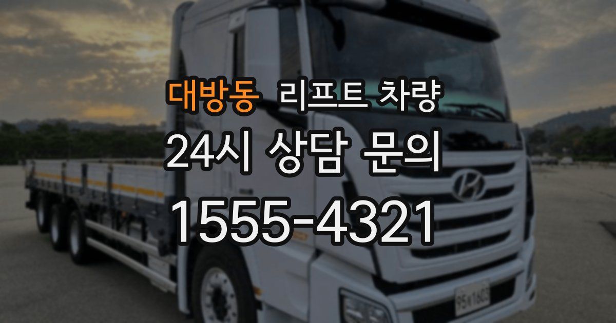 대방동 리프트 차량