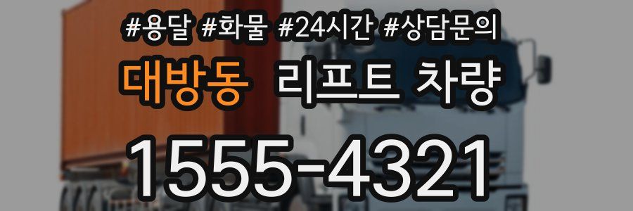 대방동 리프트 차량