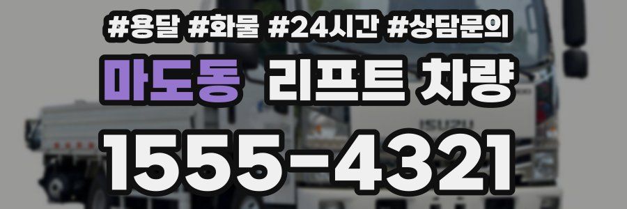 마도동 리프트 차량