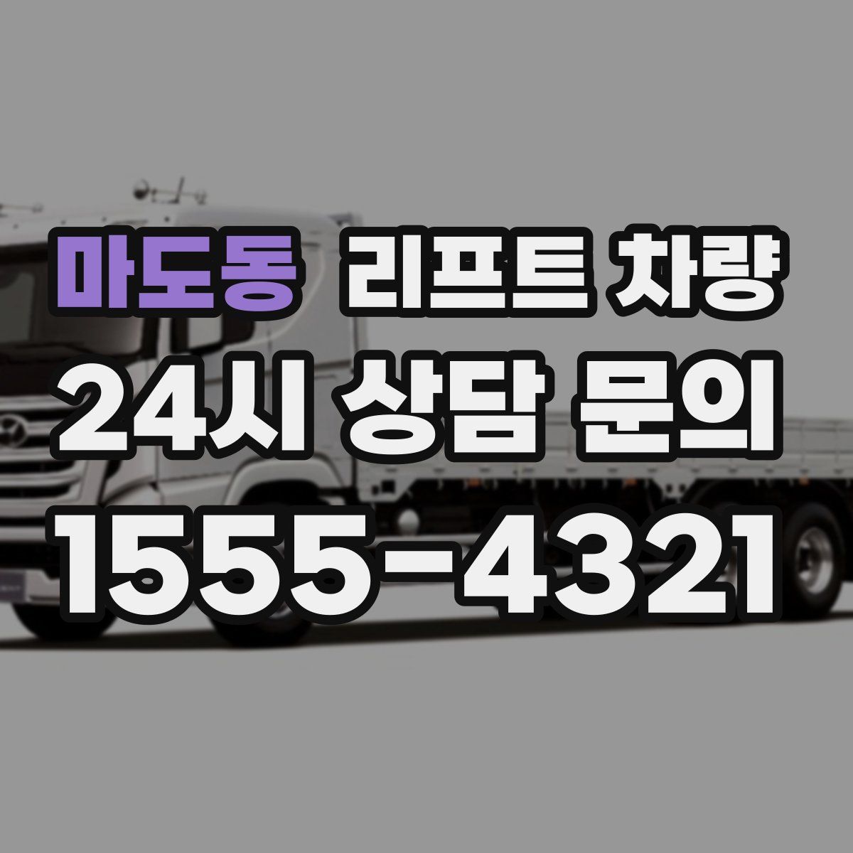 마도동 리프트 차량