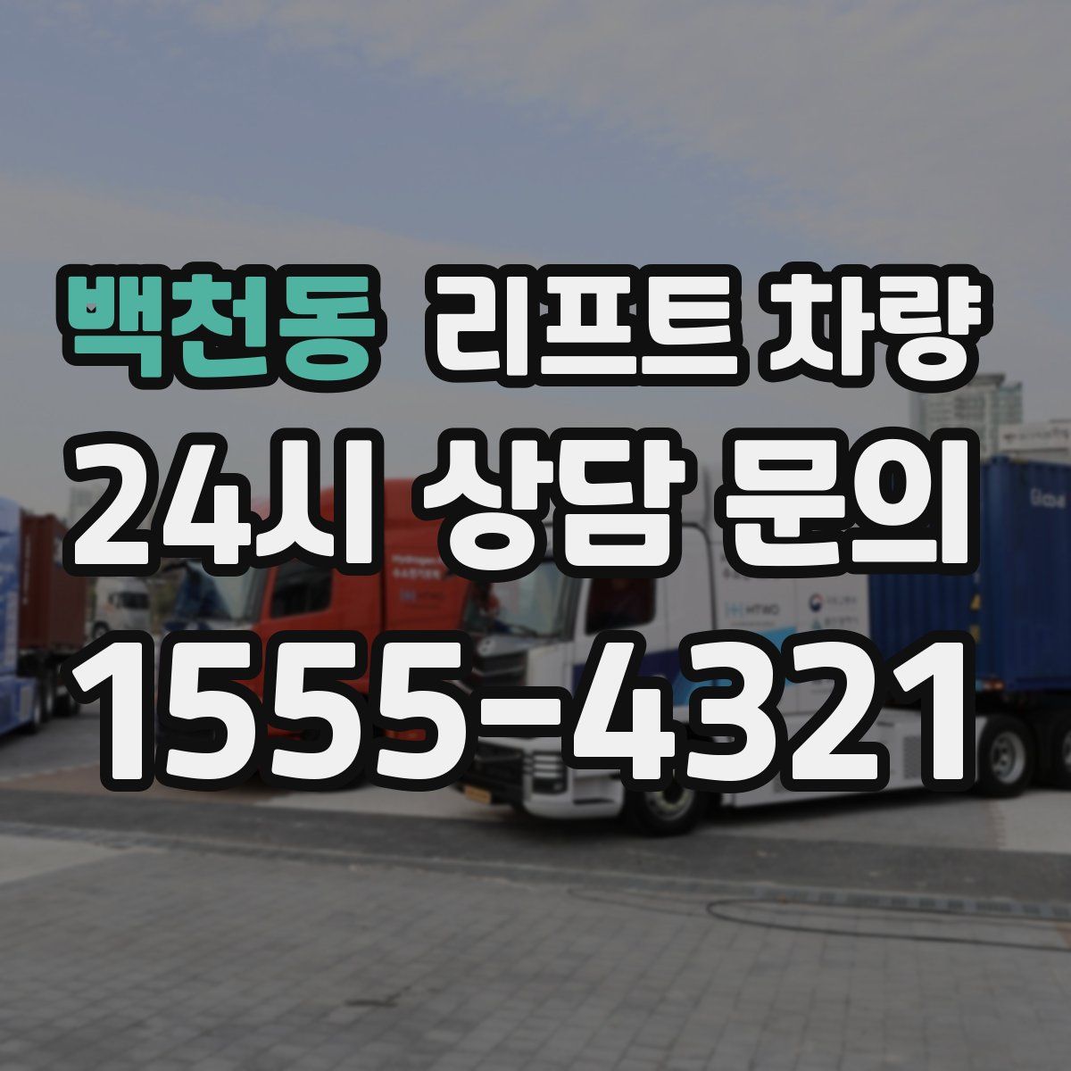 백천동 리프트 차량