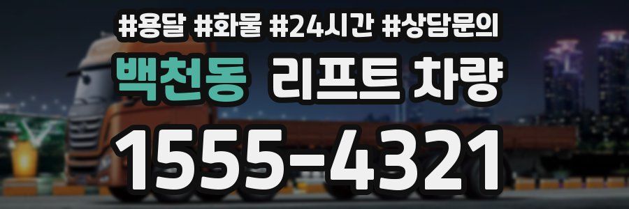 백천동 리프트 차량