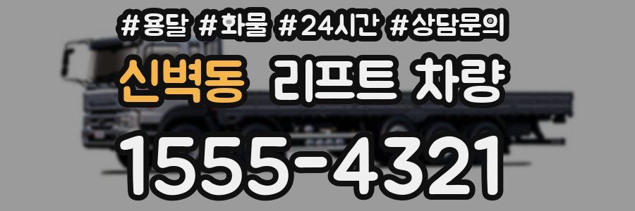 신벽동 리프트 차량
