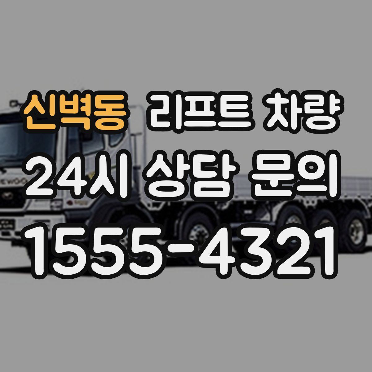 신벽동 리프트 차량