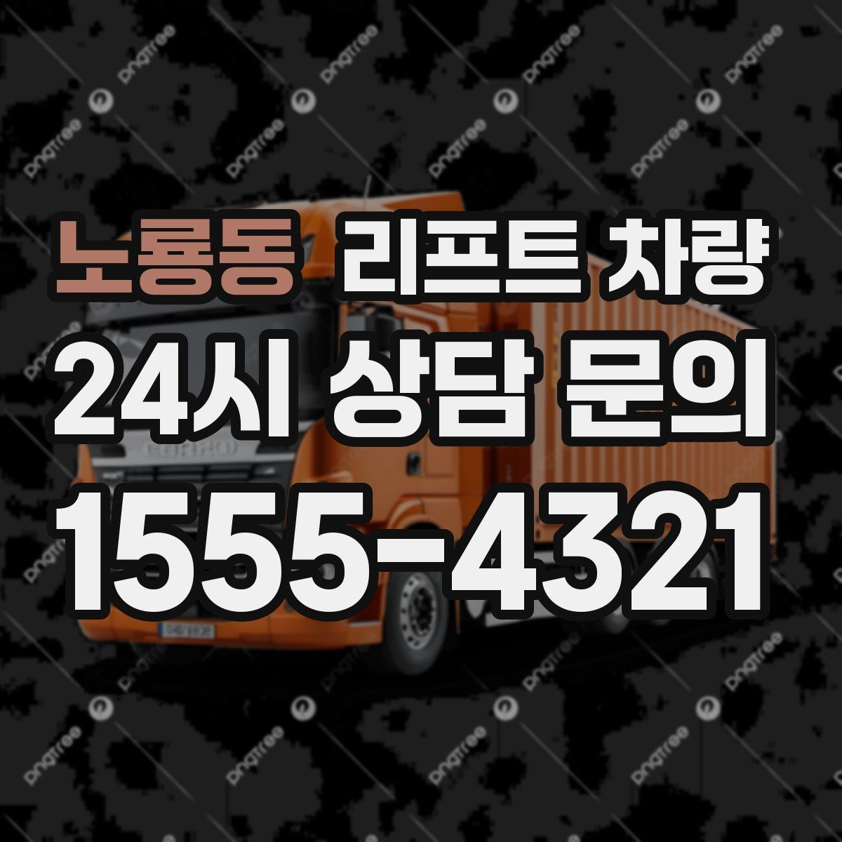 노룡동 리프트 차량