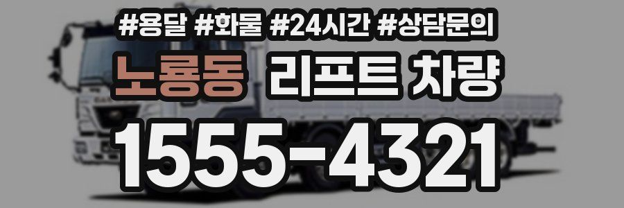 노룡동 리프트 차량