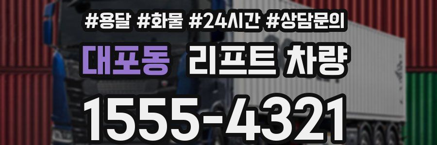 대포동 리프트 차량