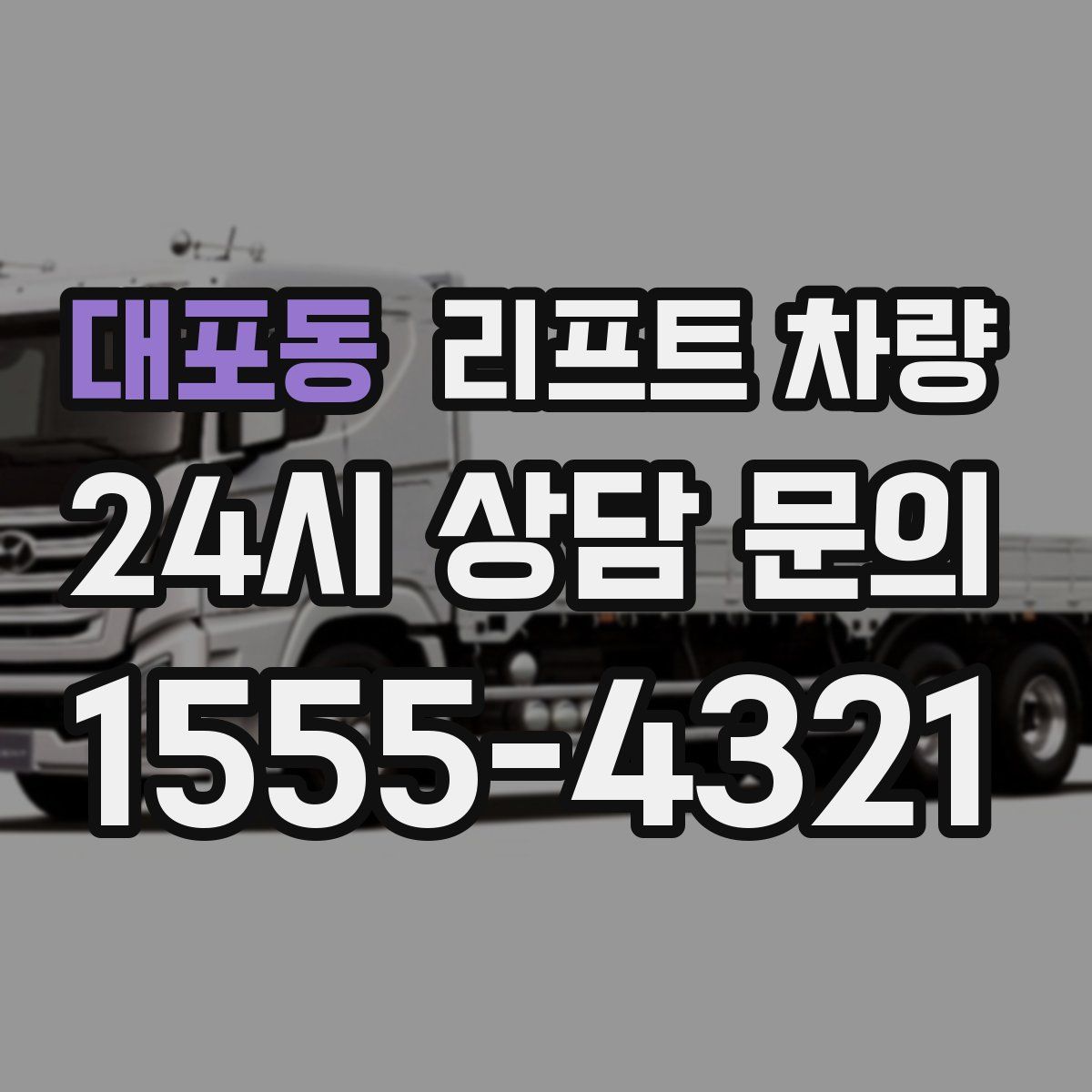 대포동 리프트 차량