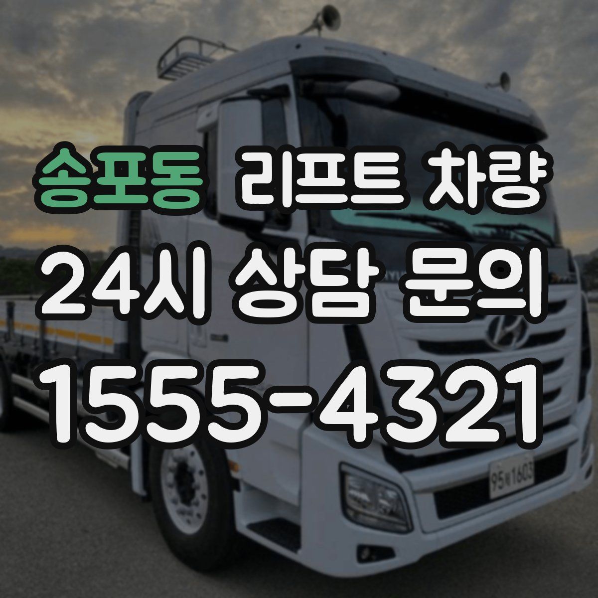 송포동 리프트 차량