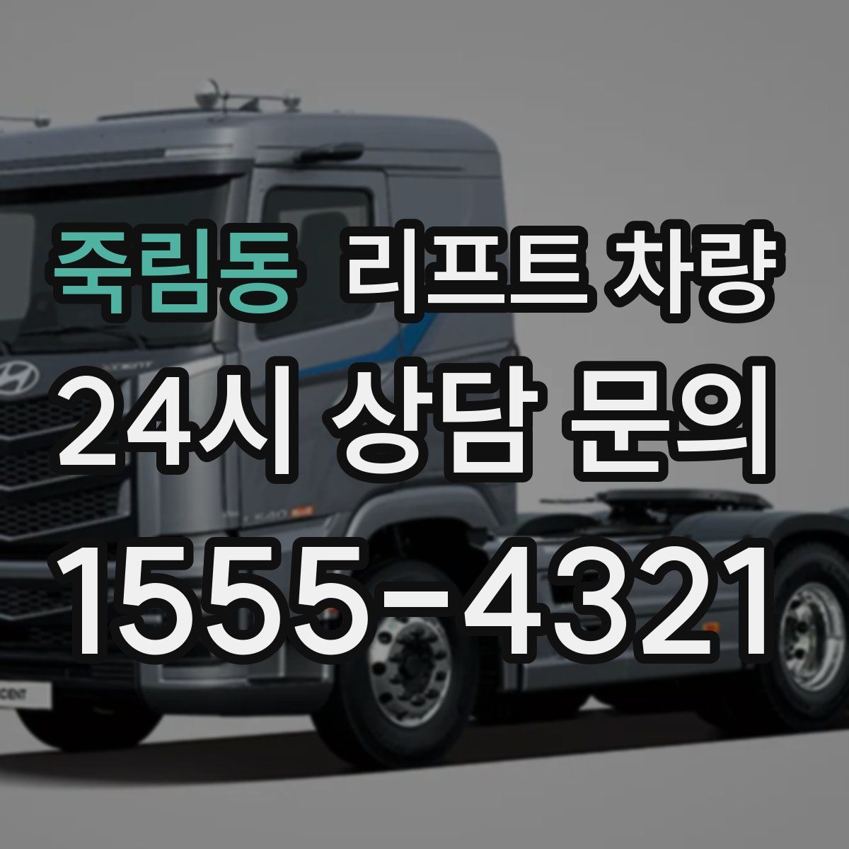 죽림동 리프트 차량