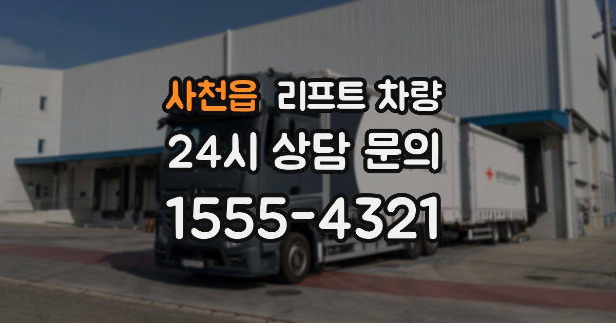사천읍 리프트 차량
