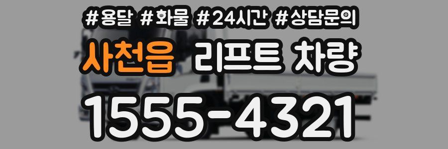 사천읍 리프트 차량
