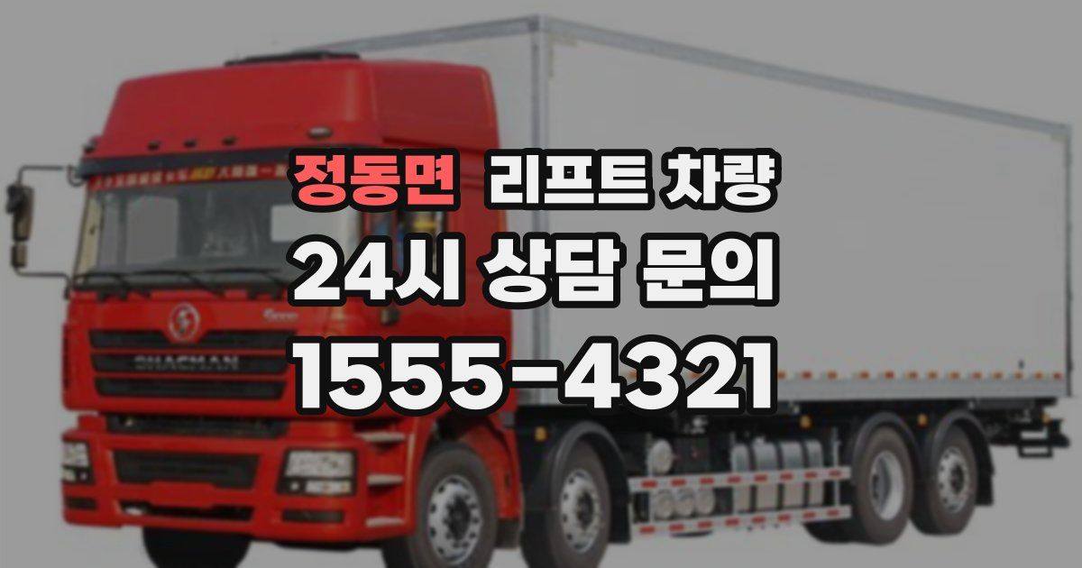 정동면 리프트 차량