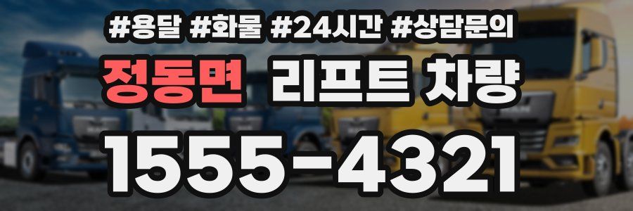 정동면 리프트 차량