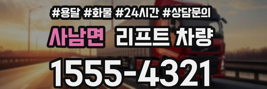 사남면 리프트 차량