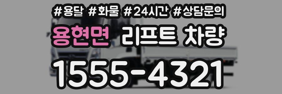 용현면 리프트 차량