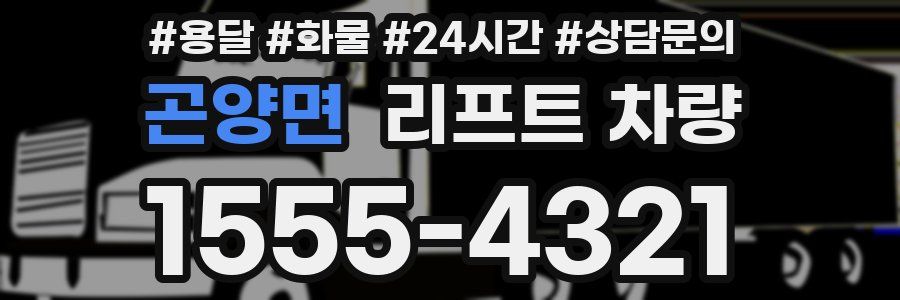 곤양면 리프트 차량