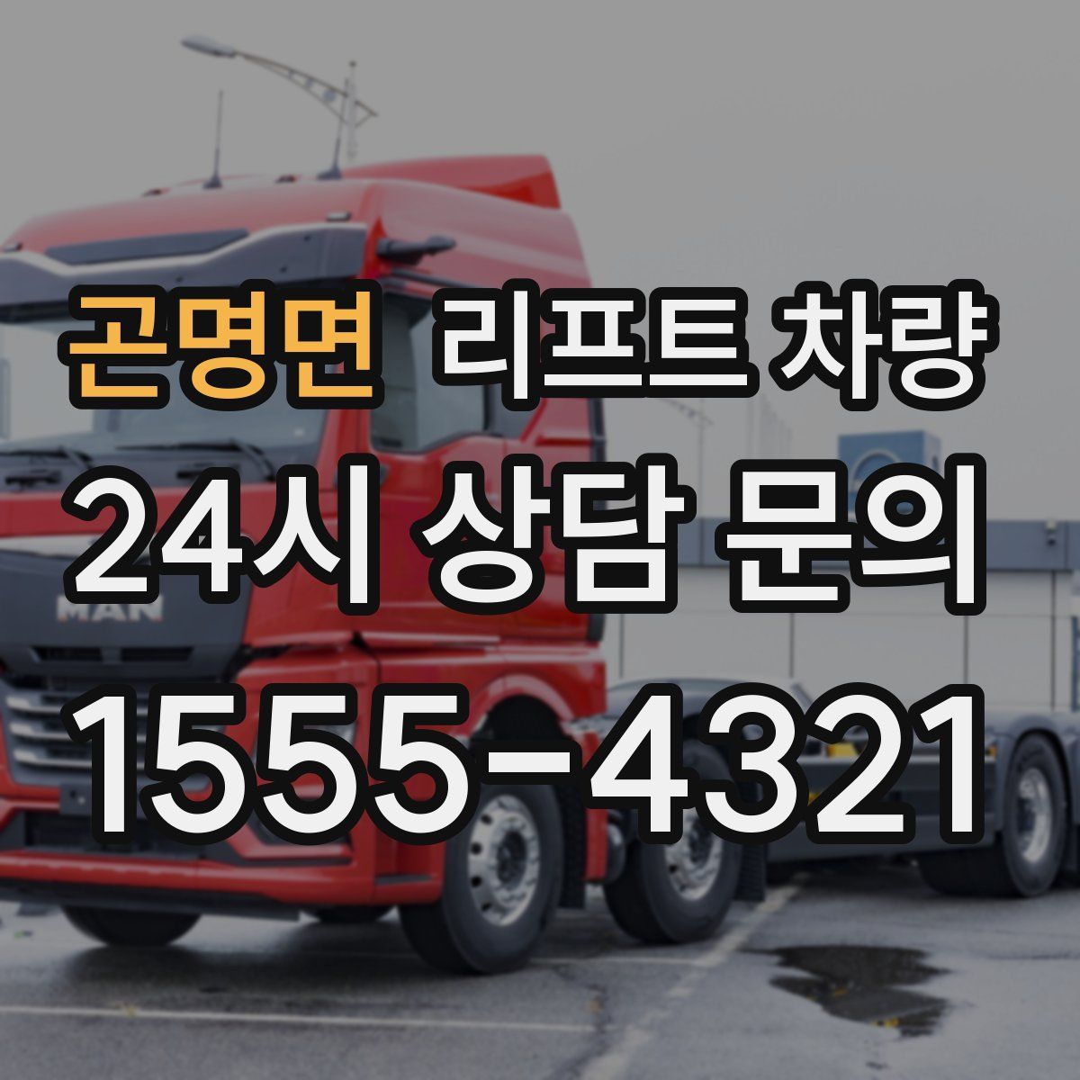 곤명면 리프트 차량