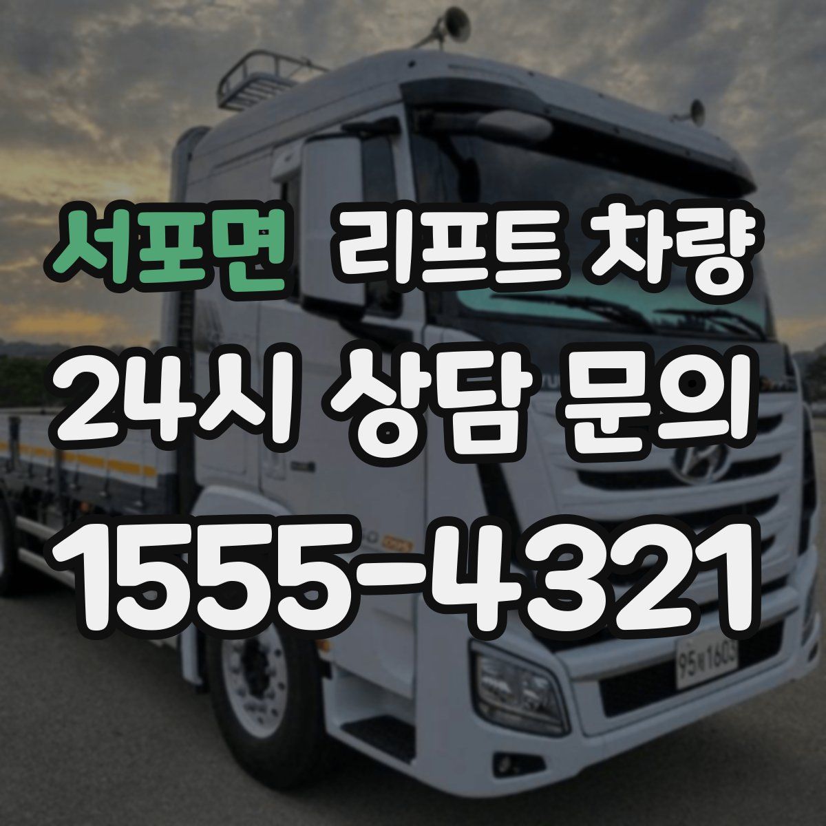 서포면 리프트 차량