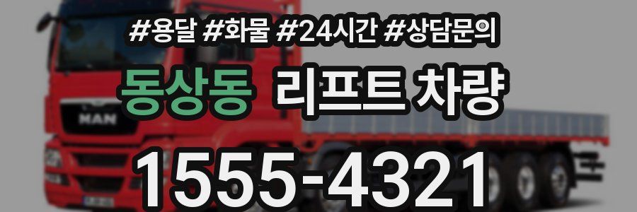 동상동 리프트 차량