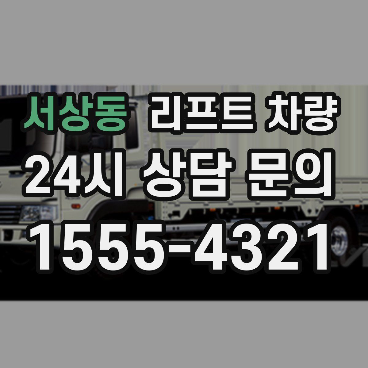 서상동 리프트 차량