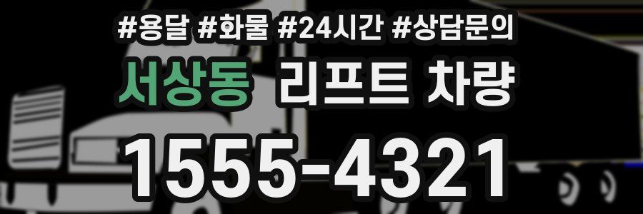 서상동 리프트 차량
