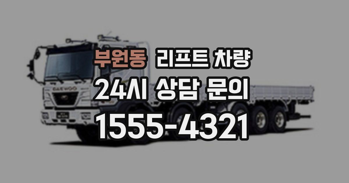 부원동 리프트 차량