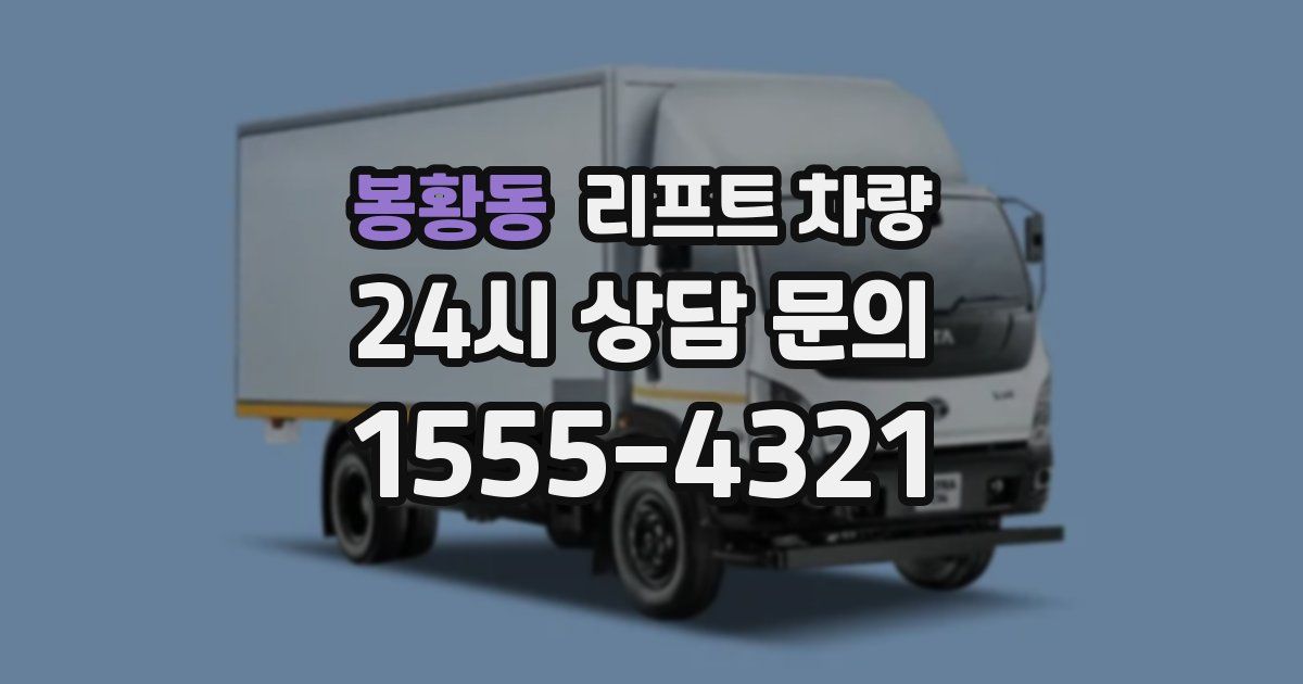 봉황동 리프트 차량