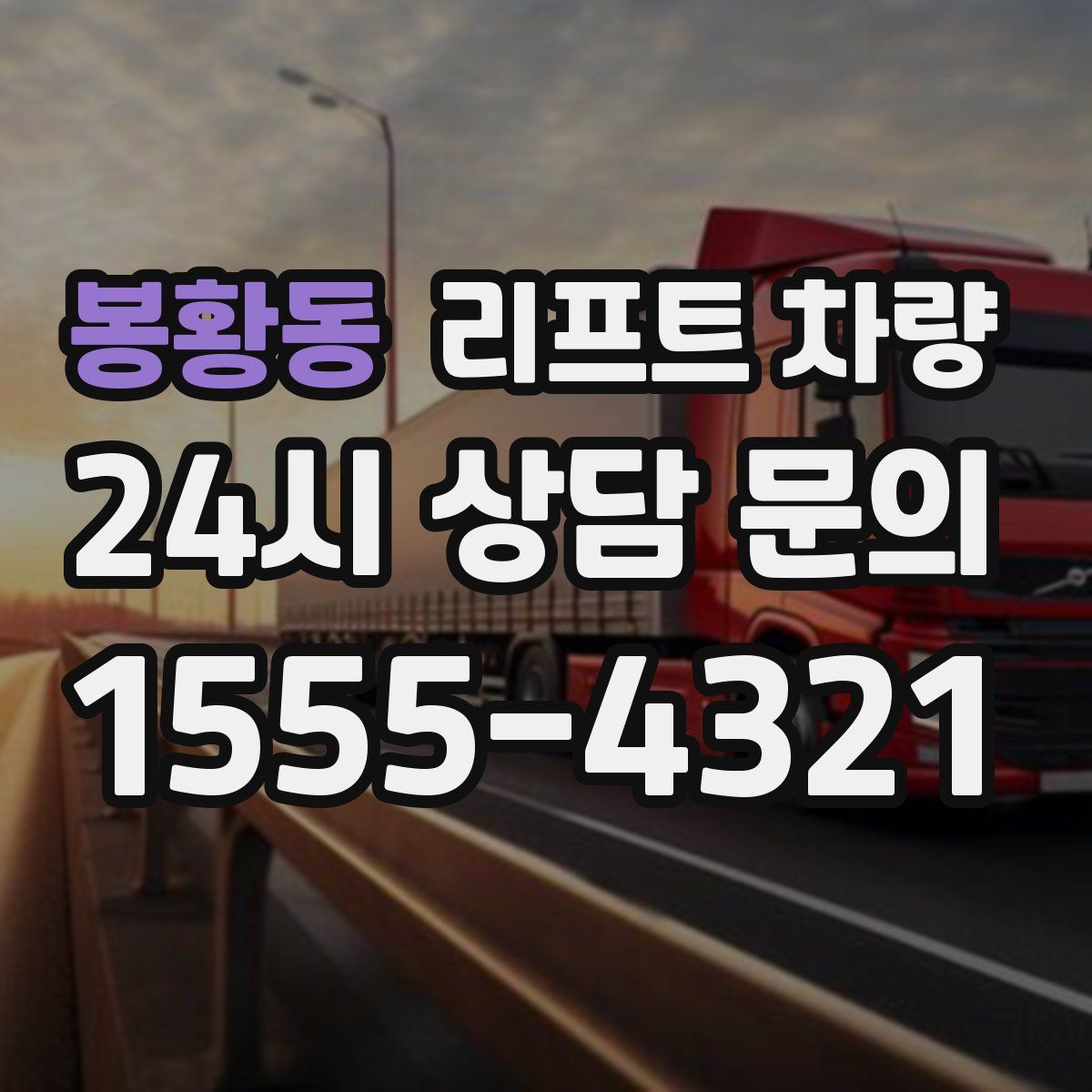 봉황동 리프트 차량