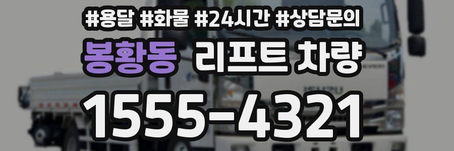 봉황동 리프트 차량