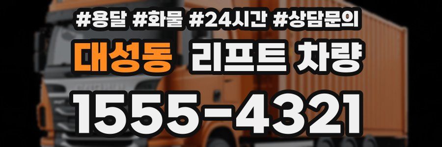 대성동 리프트 차량