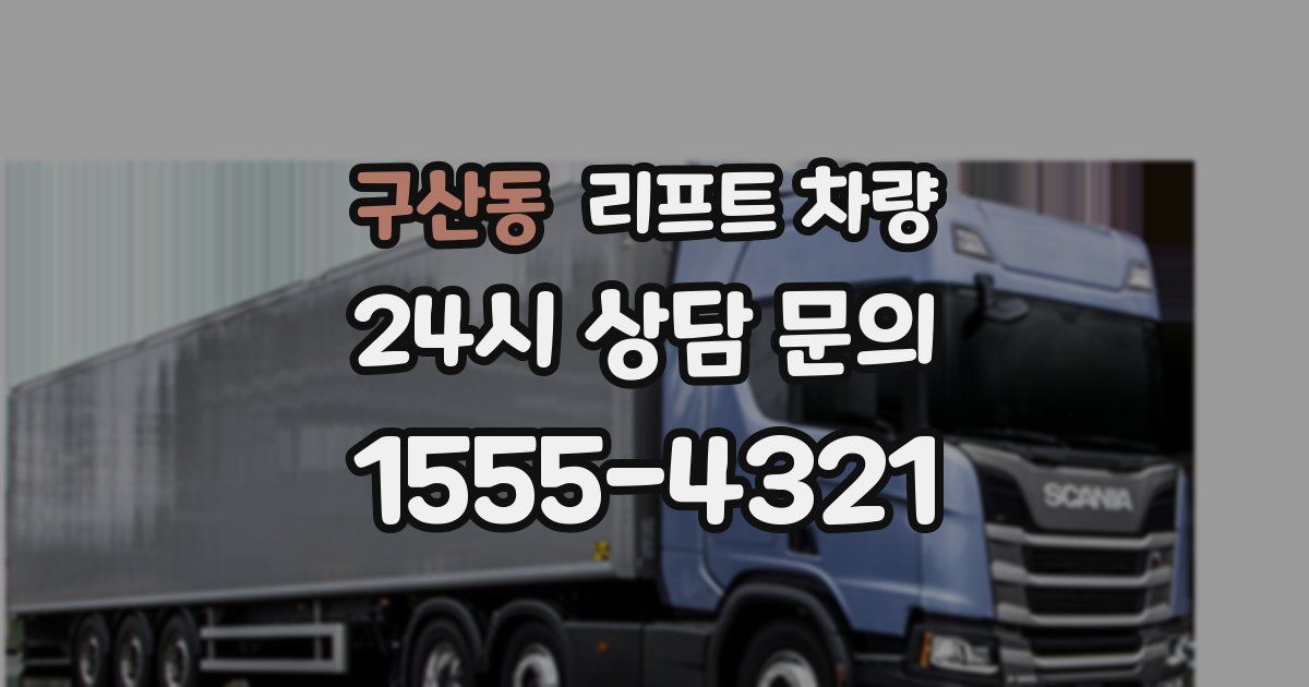 구산동 리프트 차량
