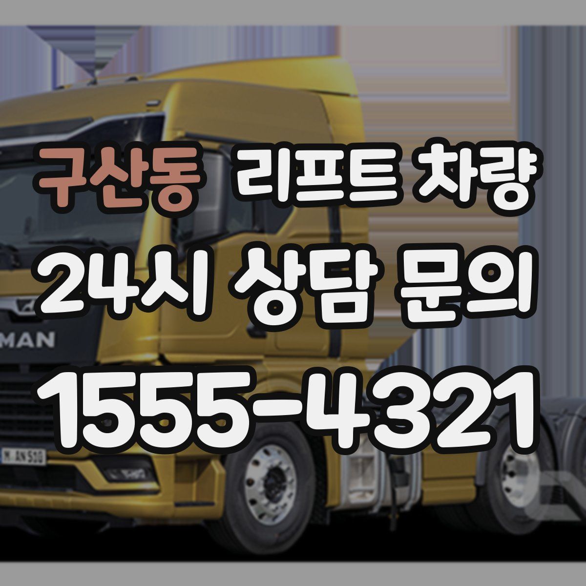구산동 리프트 차량