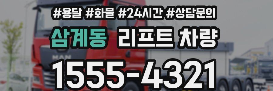 삼계동 리프트 차량