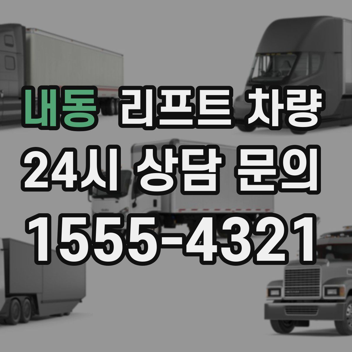내동 리프트 차량
