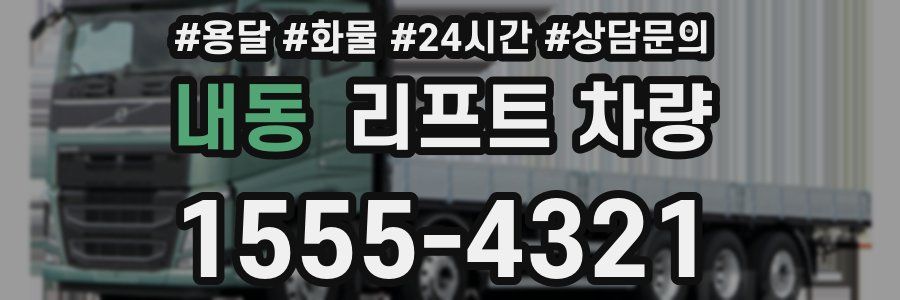 내동 리프트 차량