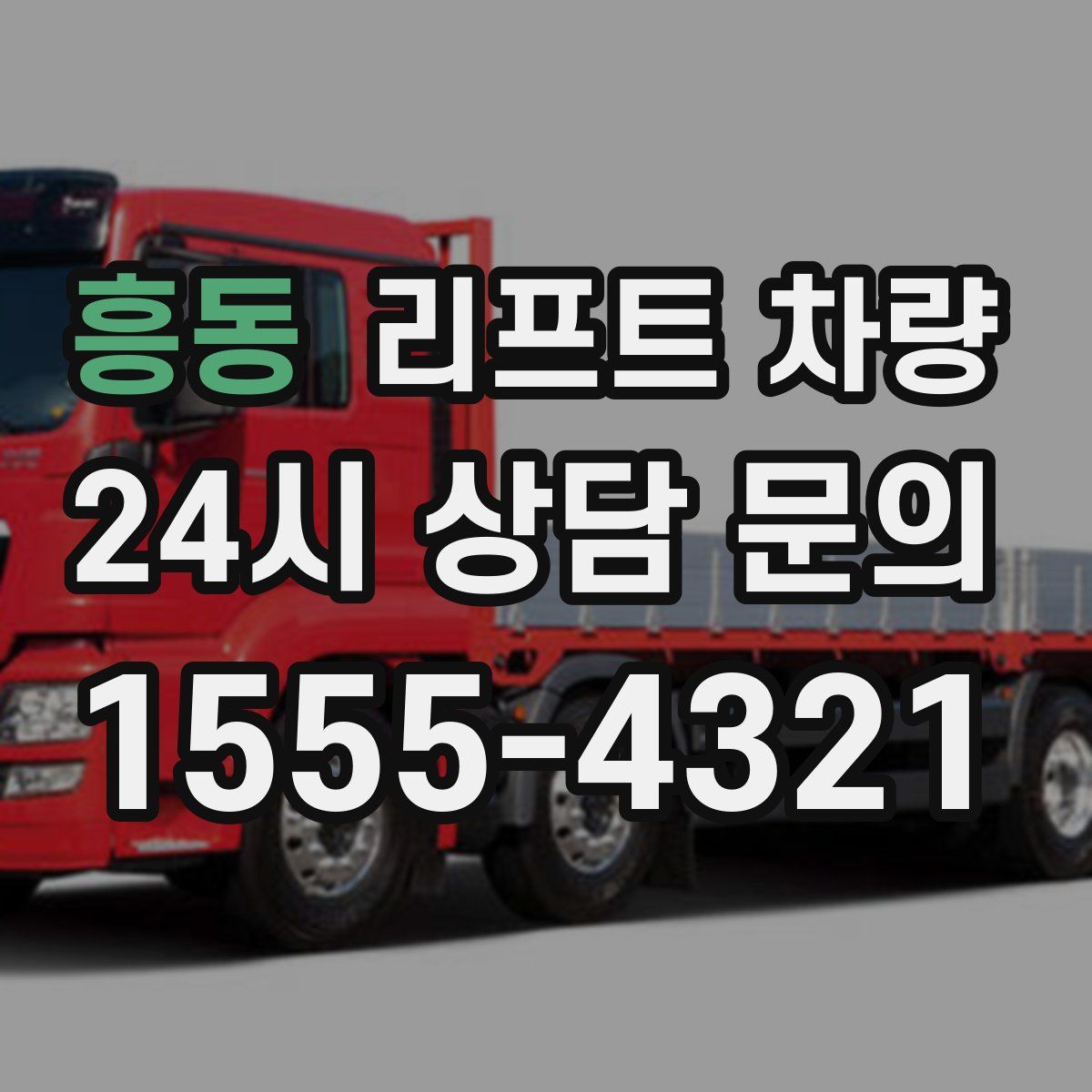 흥동 리프트 차량