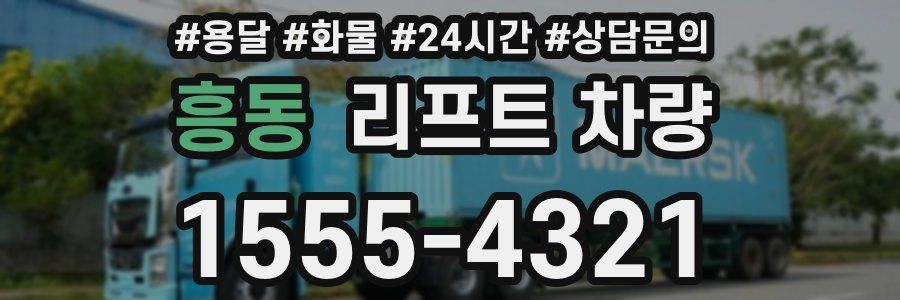 흥동 리프트 차량